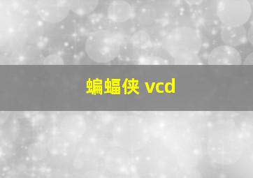 蝙蝠侠 vcd